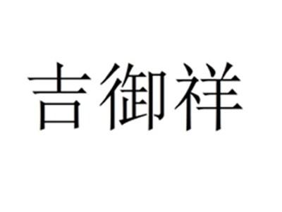 吉御祥
