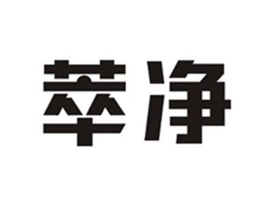 萃净