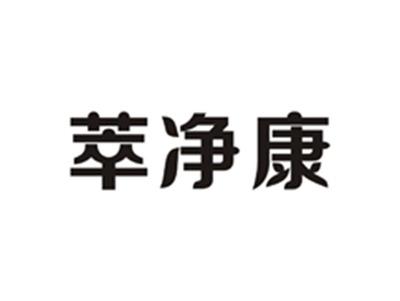 萃净康