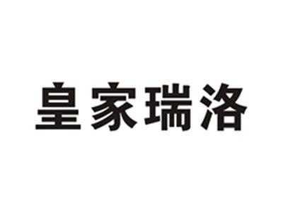 皇家瑞洛