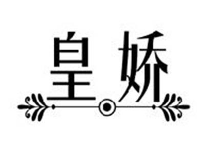 皇娇