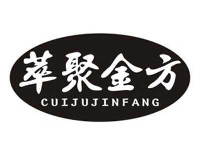 萃聚金方