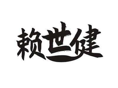 赖世健