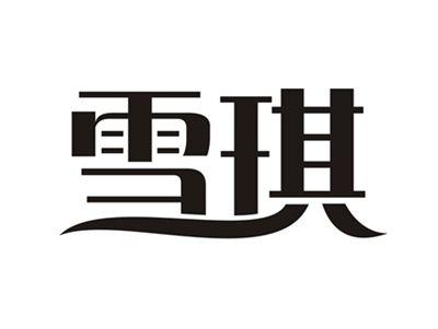 雪琪