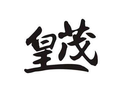 皇茂