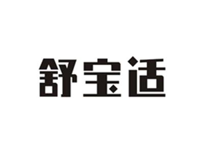 舒宝适