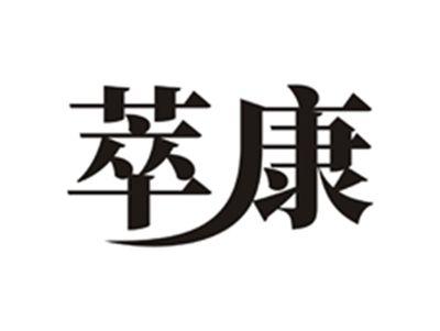 萃康