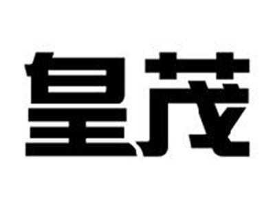 皇茂