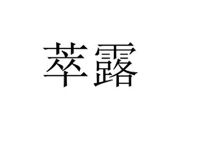 萃露