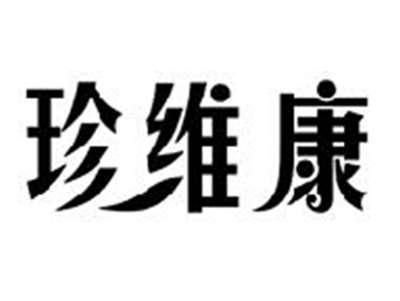 珍维康