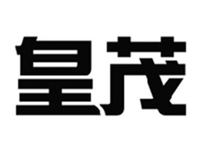 皇茂