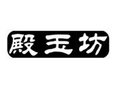 殿玉坊