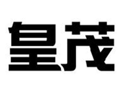 皇茂