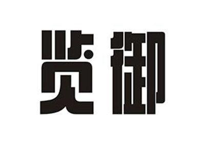 览御