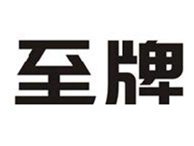 至牌