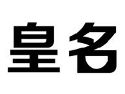 皇名