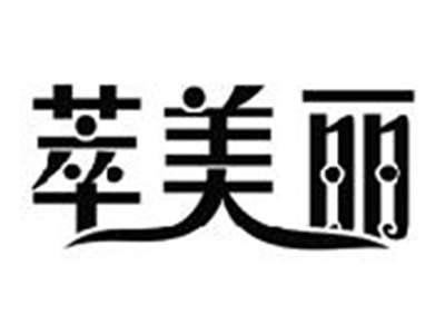 萃美丽