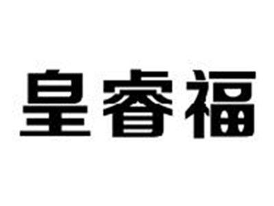 皇睿福