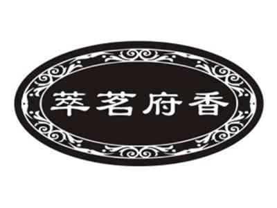 萃茗府香
