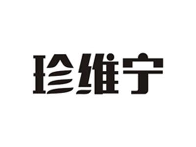 珍维宁