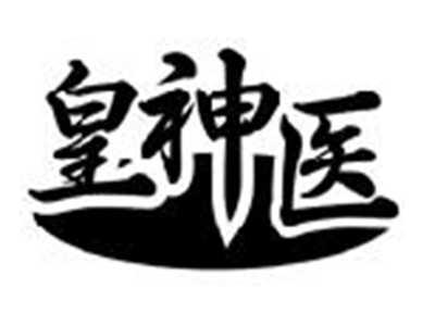 皇神医