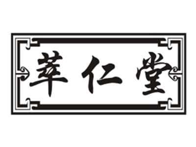 萃仁堂
