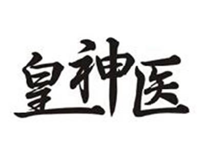 皇神医