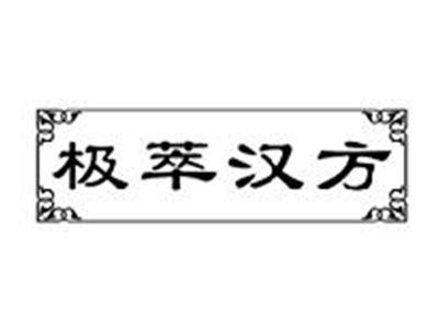 极萃汉方