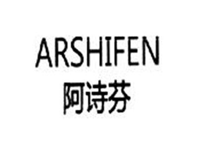 阿诗芬