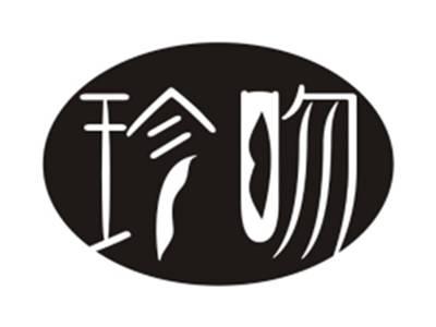 珍吻