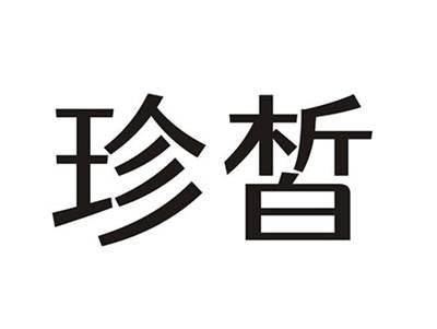 珍皙