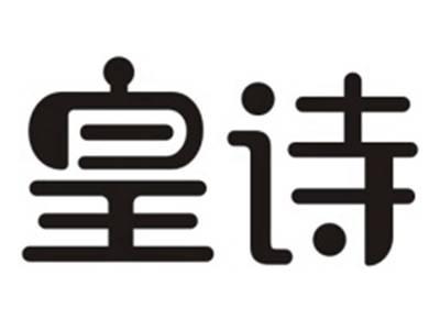 皇诗
