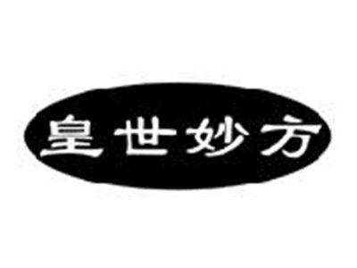 皇世妙方