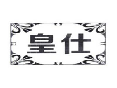 皇仕