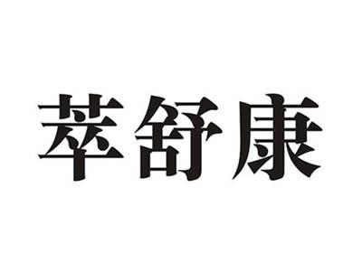 萃舒康