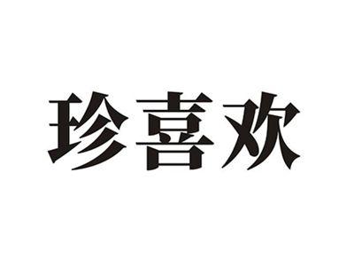 珍喜欢