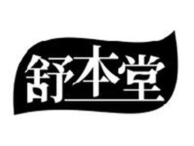 舒本堂