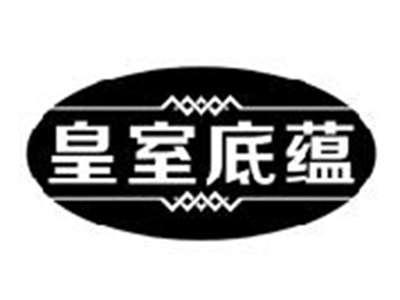 皇室底蕴