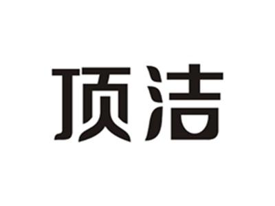顶洁