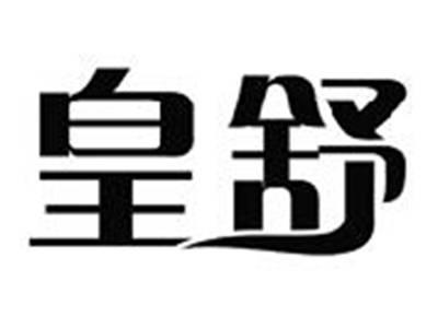 皇舒