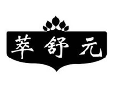 萃舒元