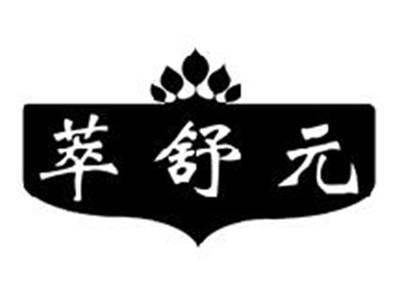 萃舒元