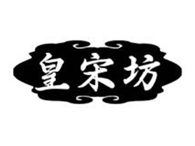 皇宋坊
