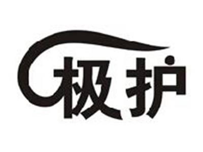 极护