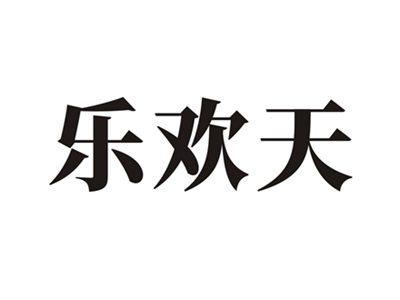 乐欢天