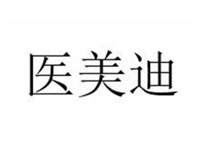 医美迪