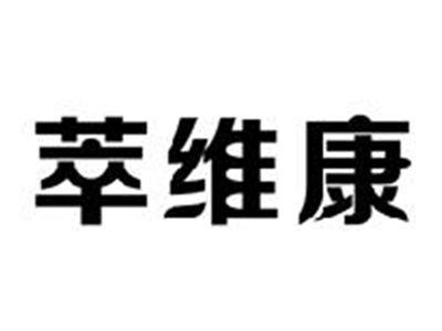 萃维康