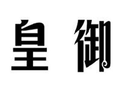 皇御