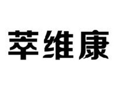 萃维康