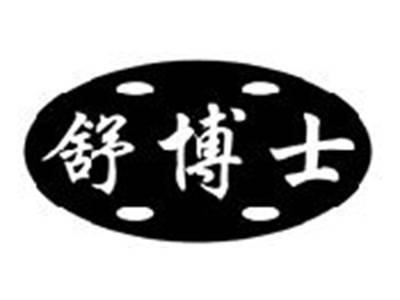 舒博士